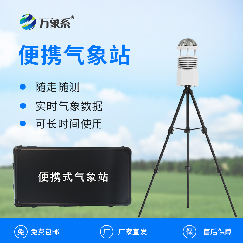 應(yīng)急監(jiān)測輕騎兵：野外小型氣象站