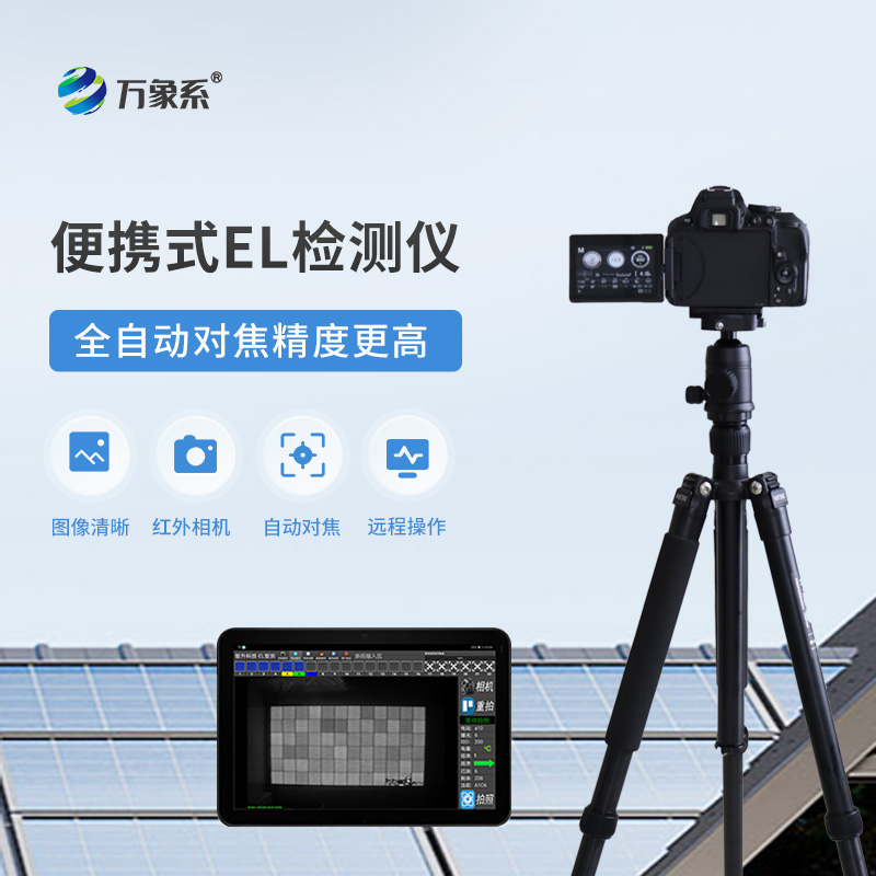 便攜式EL組件測試儀如何揪出隱形缺陷？