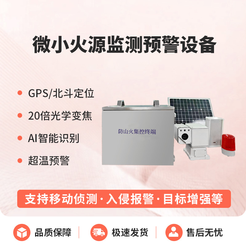 微小火源監(jiān)測(cè)預(yù)警設(shè)備讓小火源無(wú)處藏！