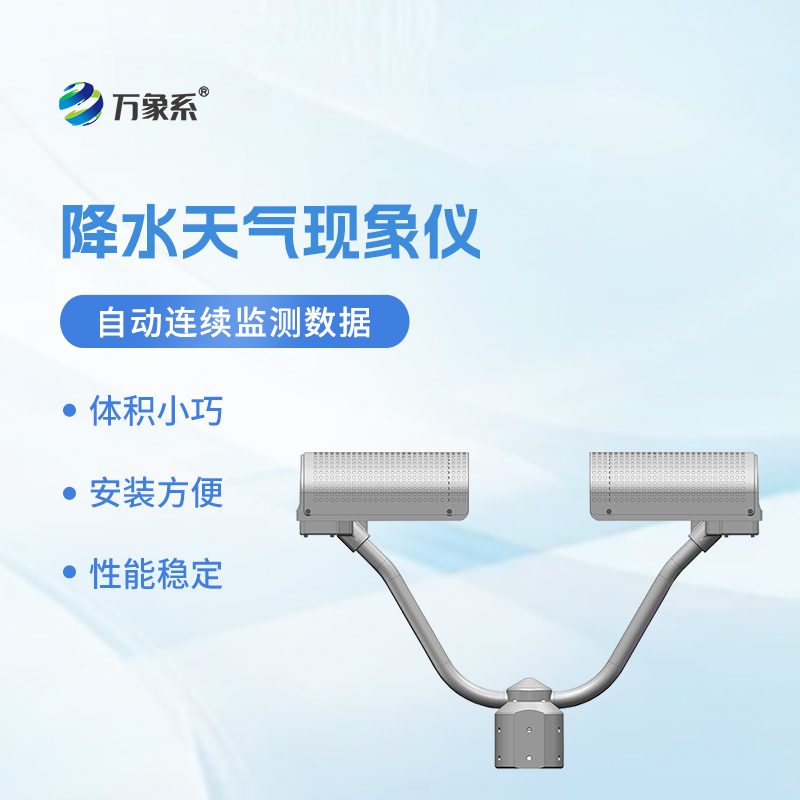 精準(zhǔn)捕捉降水的氣象傳感器——降水天氣現(xiàn)象儀