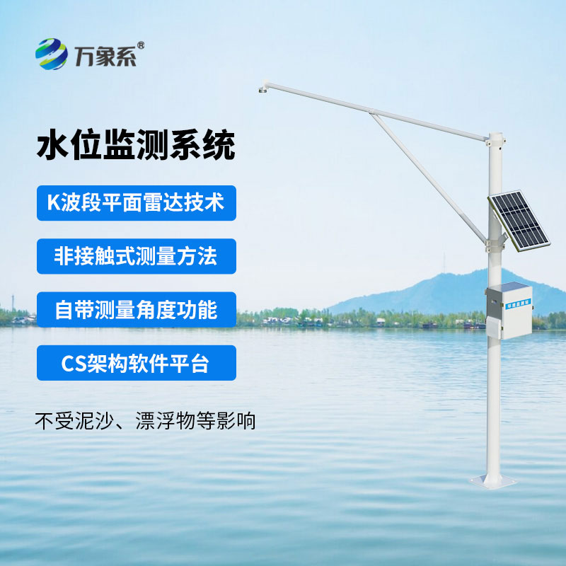 自動雷達水位監(jiān)測站一款全自動水文在線監(jiān)測系統(tǒng)