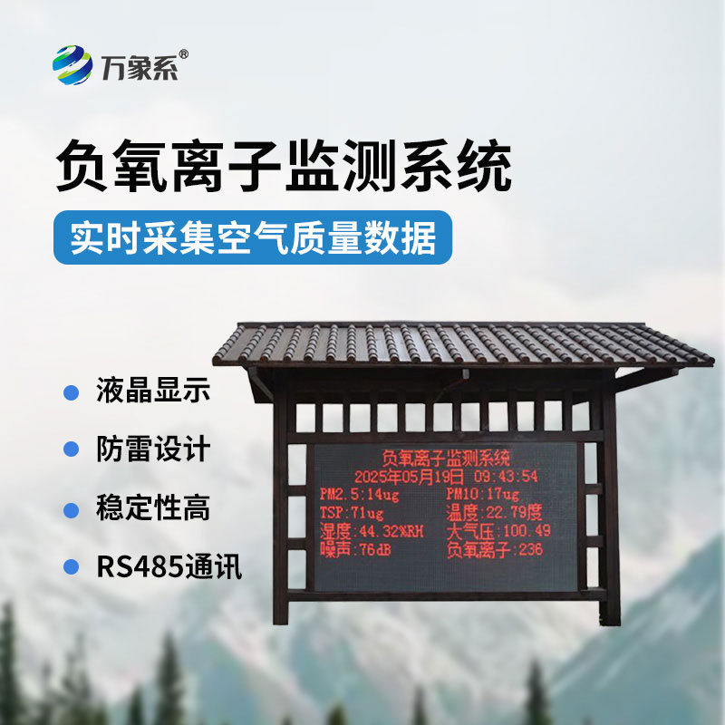 負氧離子監(jiān)測站讓空氣狀態(tài)可視化