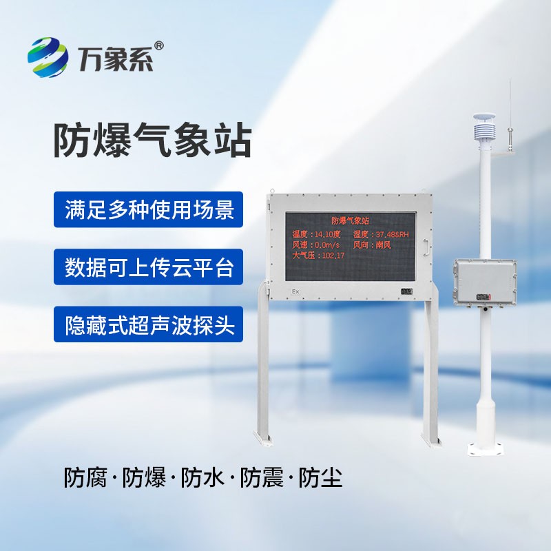化工廠防爆氣象站：特殊場所的氣象安全衛(wèi)士