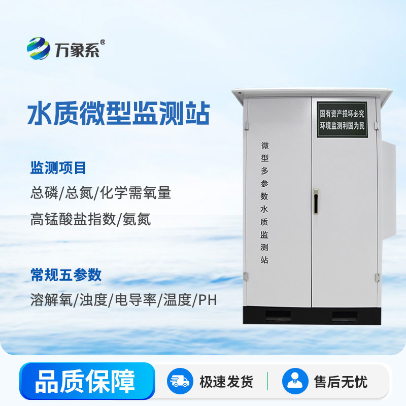 微型多參數(shù)水質(zhì)監(jiān)測(cè)站-戶外水質(zhì)監(jiān)測(cè)小能手，水質(zhì)狀況全掌握