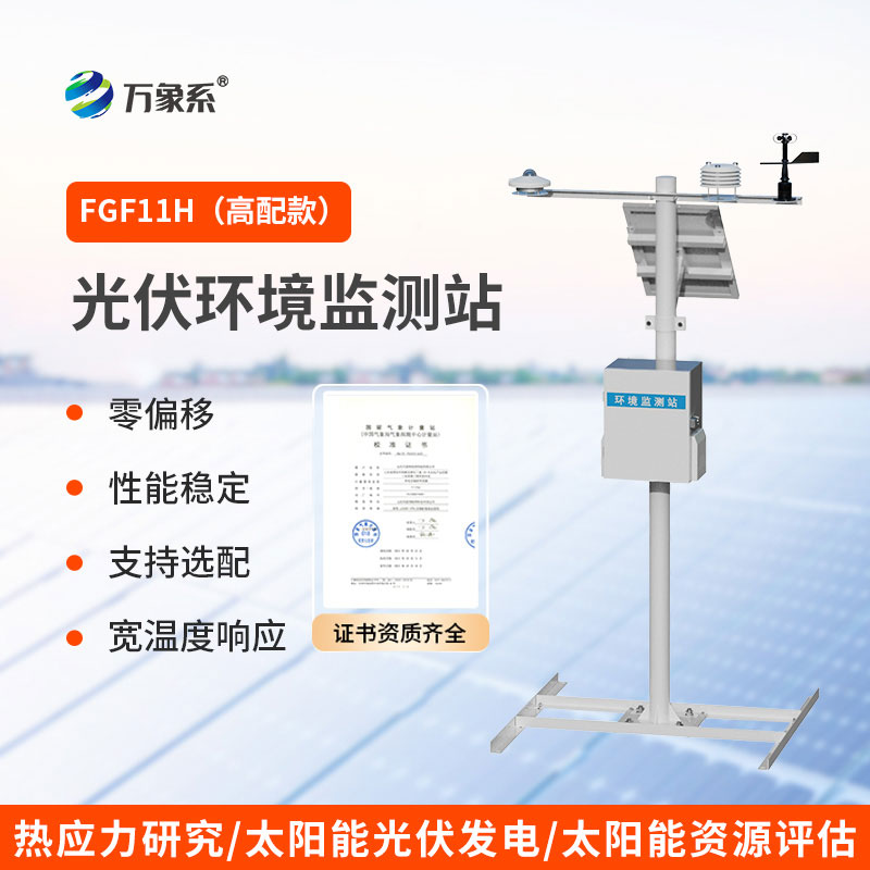 助力光伏高效發(fā)電的光伏發(fā)電環(huán)境監(jiān)測系統(tǒng)