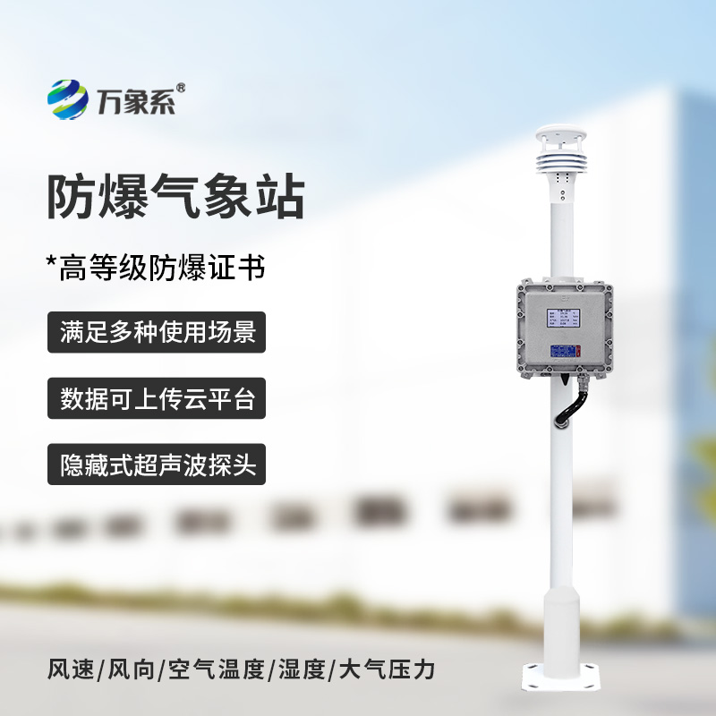 液晶屏防爆氣象站為特殊場所的生產(chǎn)安全筑牢根基