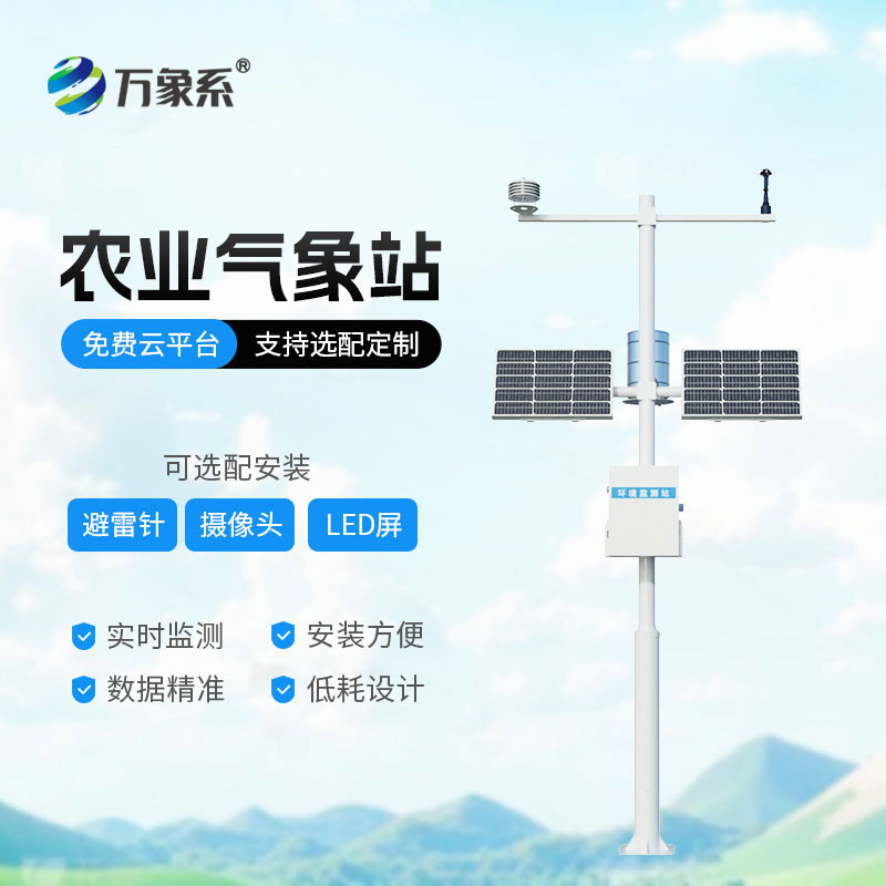 農(nóng)業(yè)自動氣象站-助力農(nóng)業(yè)現(xiàn)代化發(fā)展